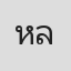 หยอง ลูกหยี
